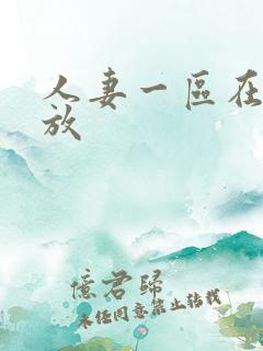 人妻一区在线播放