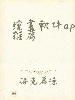 绘画软件app推荐