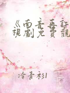 《南音再许》电视剧免费观看
