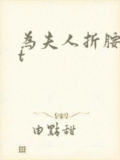 为夫人折腰txt