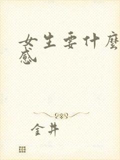 女生要什么仪式感