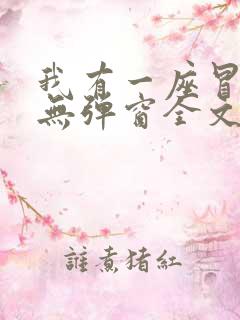 我有一座冒险屋无弹窗全文免费阅读