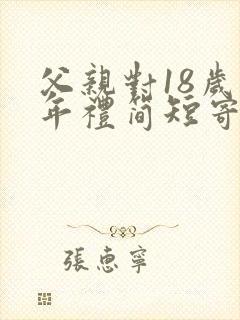 父亲对18岁成年礼简短寄语