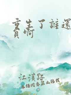 重生了谁还做演员啊