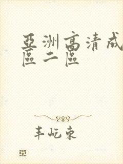 亚洲高清成人一区二区