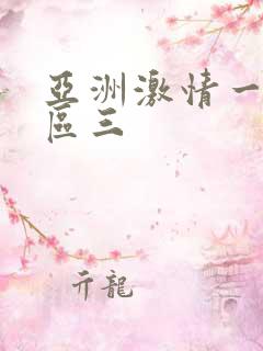 亚洲激情一区二区三