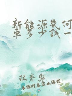 新能源几何a汽车多少钱一台