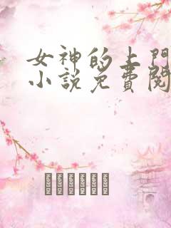 女神的上门贵婿小说免费阅读