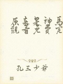 原来是神马在线观看免费完整版