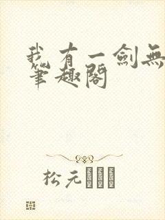我有一剑无弹窗笔趣阁