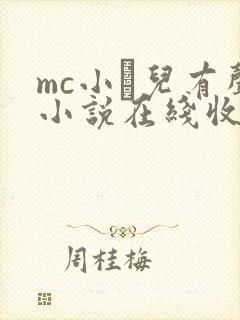 mc小苮儿有声小说在线收听