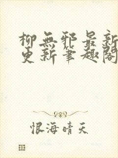 柳无邪最新章节更新笔趣阁