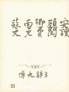 苏南卿顾安勋全文免费阅读小说