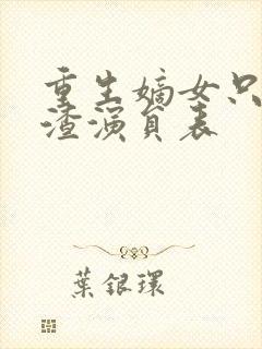 重生嫡女只想虐渣演员表