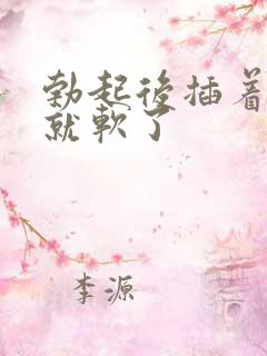 勃起后插着插着就软了