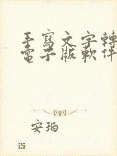 手写文字转换成电子版软件