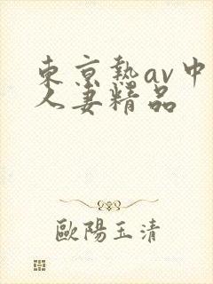 东京热av中文人妻精品