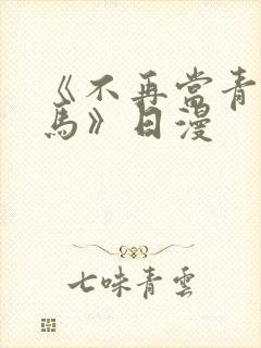 《不再当青梅竹马》日漫