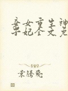 弃女重生神医太子妃全文免费阅读