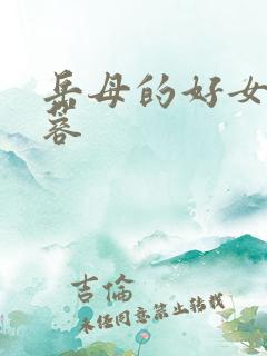 岳母的好女婿戴蓉