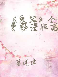 《鬼父》全集免费动漫版高清