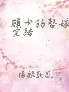 顾少的替嫁甜妻完结