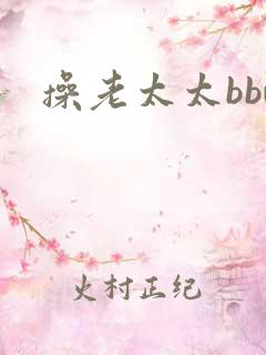 操老太太bbw