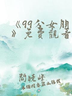 《99分女朋友》免费观看