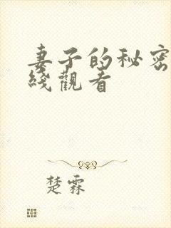 妻子的秘密1在线观看