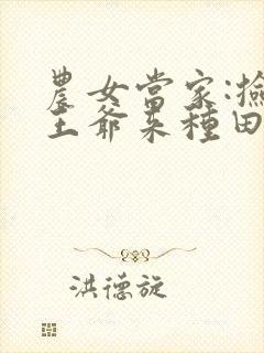 农女当家:捡个王爷来种田