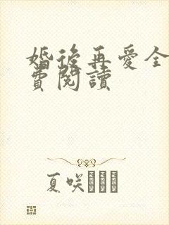 婚后再爱全文免费阅读