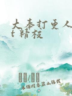 大奉打更人txt 精校