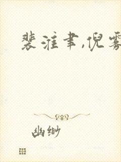 裴淮聿,倪雾