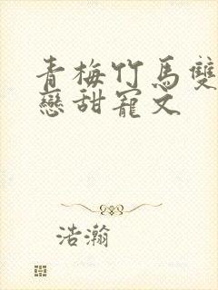 青梅竹马双向暗恋甜宠文