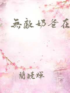 无敌奶爸在都市