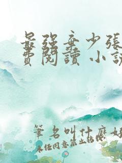 最强弃少张恒免费阅读 小说