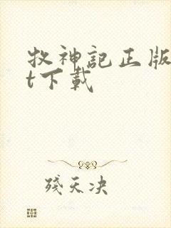 牧神记正版txt下载