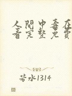 人间中毒在线观看完整免费高清