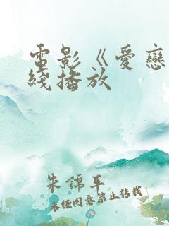 电影《爱恋》在线播放