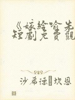 《嫁给喻先生》短剧免费观看全集