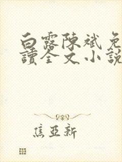 白露陈斌免费阅读全文小说最新章节