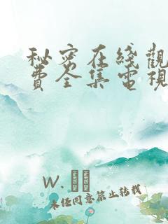 秘密在线观看免费全集电视剧高清