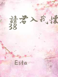 请君入我怀短剧38