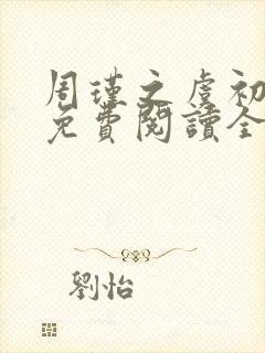 周瑾之虞初小说免费阅读全文无弹窗