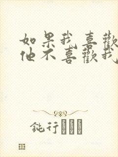 如果我喜欢他,他不喜欢我怎么办?