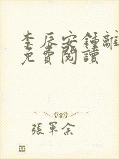 李辰安钟离若水免费阅读