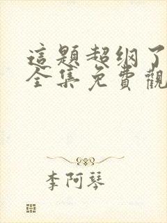 这题超纲了漫画全集免费观看