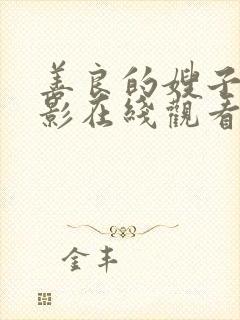 善良的嫂子3电影在线观看