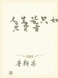 人生若只如初见 免费看