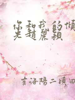 你和我的倾城时光赵丽颖